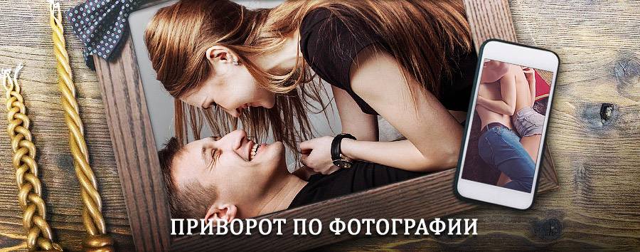 Сильный приворот по фотографии | Марево