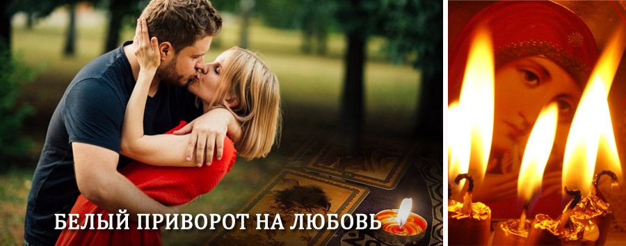 Приворот в домашних условиях на мужчину в Марево