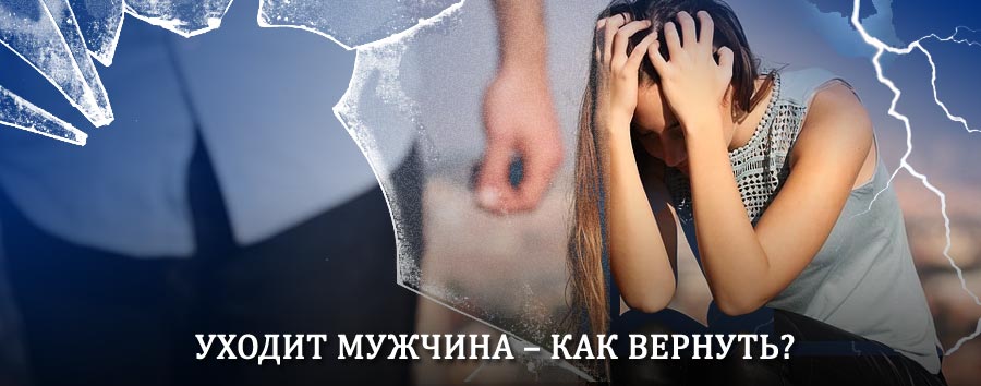 Как вернуть мужа в семью – действенный способ от гадалки в Марево