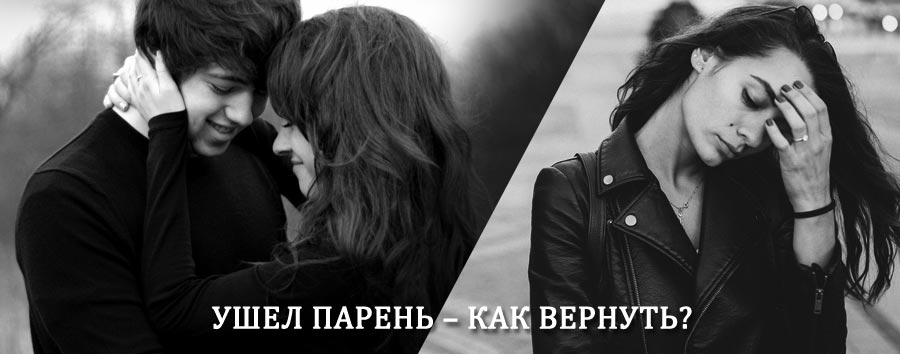 Как вернуть парня после расставания – действенный приворот от гадалки в Марево